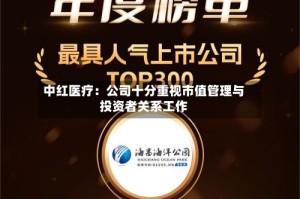 中红医疗：公司十分重视市值管理与投资者关系工作