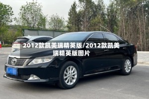 2012款凯美瑞精英版/2012款凯美瑞精英版图片