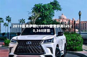 2019雷克萨斯L/2019雷克萨斯lx570,360环影