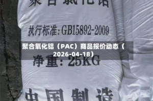 聚合氧化铝（PAC）商品报价动态（2026-04-18）
