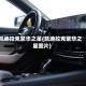 凯迪拉克繁华之星(凯迪拉克繁华之星图片)