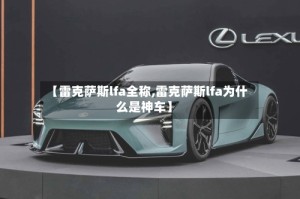 【雷克萨斯lfa全称,雷克萨斯lfa为什么是神车】