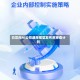 白宫向AI公司通报模型发布前审查计划