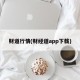 财道行情(财经道app下载)