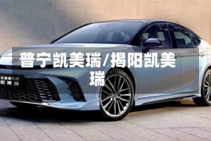普宁凯美瑞/揭阳凯美瑞