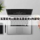 新款五菱宏光v/新款五菱宏光v内部空间尺寸