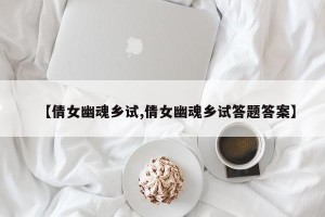 【倩女幽魂乡试,倩女幽魂乡试答题答案】