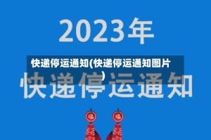 快递停运通知(快递停运通知图片)