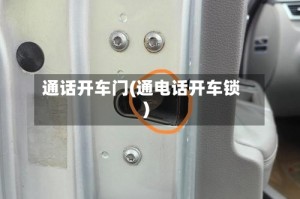 通话开车门(通电话开车锁)