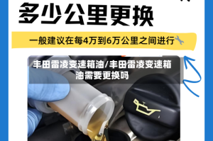 丰田雷凌变速箱油/丰田雷凌变速箱油需要更换吗