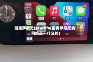 雷克萨斯无线carlife(雷克萨斯无线网络是干什么的)