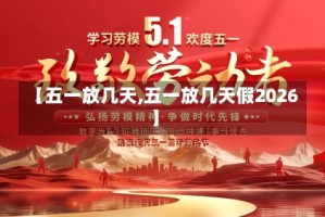 【五一放几天,五一放几天假2026】