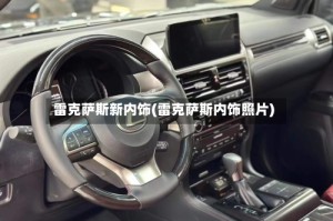 雷克萨斯新内饰(雷克萨斯内饰照片)