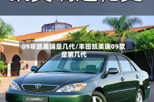 09年凯美瑞是几代/丰田凯美瑞09款是第几代