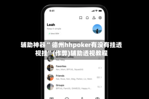 辅助神器“ 德州hhpoker有没有挂透视挂”(作弊)辅助透视教程