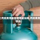 【丙烷费用最新费用金投网,丙烷费用快讯】