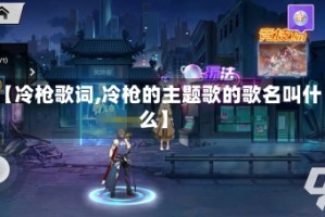 【冷枪歌词,冷枪的主题歌的歌名叫什么】