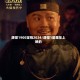 唐探1900定档2024/唐探1是哪年上映的