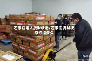 石家庄进入战时状态/石家庄战时状态持续多久