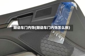 朗动车门内饰(朗动车门内饰怎么拆)