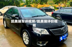 凯美瑞车评视频/凯美瑞评价视频