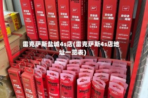雷克萨斯盐城4s店(雷克萨斯4s店地址一览表)