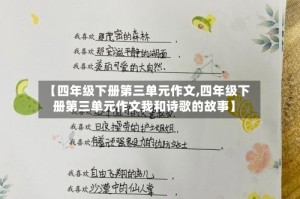 【四年级下册第三单元作文,四年级下册第三单元作文我和诗歌的故事】