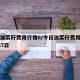 今日油菜籽费用行情6/今日油菜籽费用行情6月27日