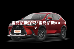 雷克萨斯探究/雷克萨斯xuv