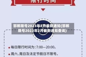 邯郸限号2023年2月最新通知(邯郸限号2023年2月最新通知查询)