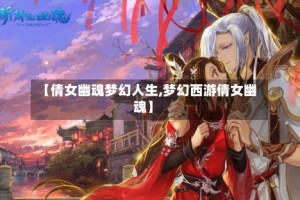 【倩女幽魂梦幻人生,梦幻西游倩女幽魂】