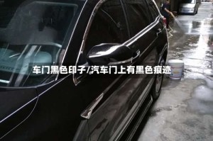 车门黑色印子/汽车门上有黑色痕迹