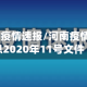 11日河南疫情速报/河南疫情最新消息2020年11号文件