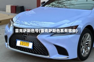 雷克萨斯色号(雷克萨斯色系有哪些)