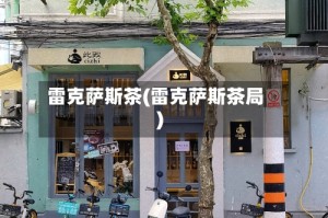 雷克萨斯茶(雷克萨斯茶局)