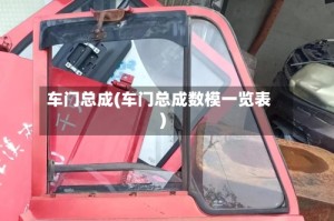 车门总成(车门总成数模一览表)