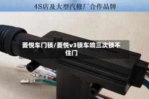 菱悦车门锁/菱悦v3锁车响三次锁不住门