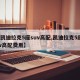 【凯迪拉克5座suv高配,凯迪拉克5座suv高配费用】