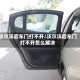 沃尔沃后车门打不开/沃尔沃后车门打不开怎么解决
