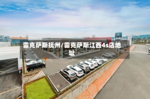 雷克萨斯抚州/雷克萨斯江西4s店地址