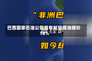 巴西国家石油公司宣布航空煤油提价18%