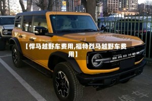 【悍马越野车费用,福特烈马越野车费用】