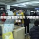 河南疫情已扩散至4地市/河南疫情一览表