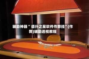 辅助神器“ 德扑之星软件作弊挂”(作弊)辅助透视教程