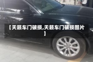【天籁车门破损,天籁车门破损图片】