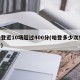 哈登近10场超过400分(哈登多少次50分)