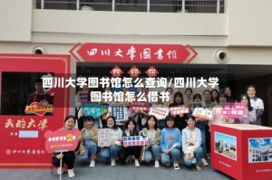 四川大学图书馆怎么查询/四川大学图书馆怎么借书