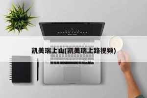 凯美瑞上山(凯美瑞上路视频)