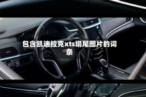 包含凯迪拉克xts塌尾图片的词条