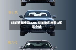 凯美瑞和宝马320/凯美瑞和宝马3系哪个好